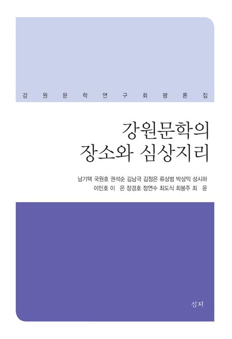 강원문학의 장소와 심상지리 : 강원문학연구회 평론집