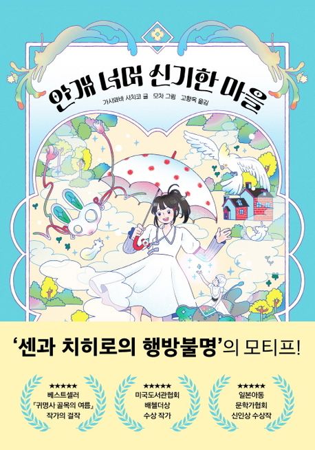 안개 너머 신기한 마을