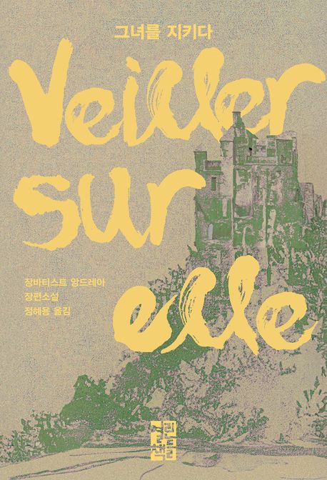 그녀를 지키다 : 장바티스트 앙드레아 장편소설