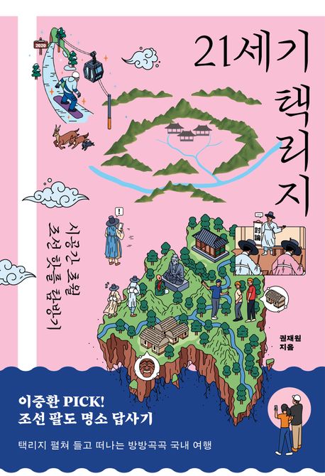 21세기 택리지 : 시공간 초월 조선 핫플 탐방기