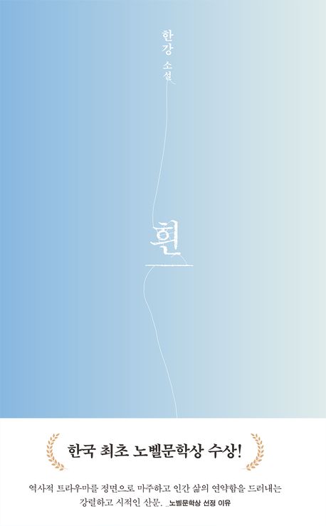 흰 : 한강 소설