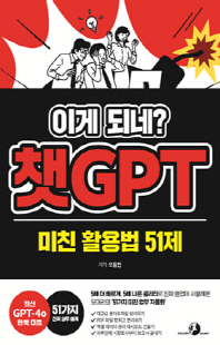 (이게 되네?) 챗GPT 미친 활용법 51제 [전자자료]