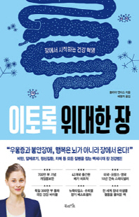 이토록 위대한 장 [전자자료] : 장에서 시작하는 건강 혁명