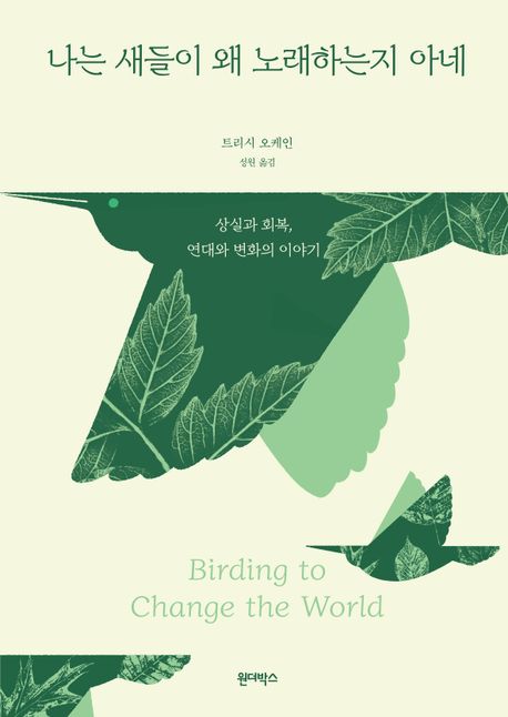 나는 새들이 왜 노래하는지 아네 : 상실과 회복, 연대와 변화의 이야기