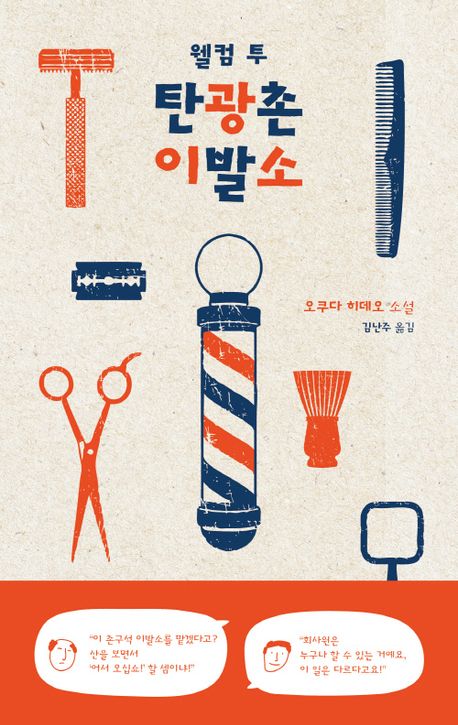 (웰컴 투) 탄광촌 이발소 : 오쿠다 히데오 소설