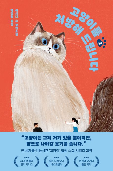 고양이를 처방해 드립니다 : 이시다 쇼 장편소설. 2