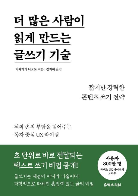 더 많은 사람이 읽게 만드는 글쓰기 기술 : 짧지만 강력한 콘텐츠 쓰기 전략 : 뇌와 손의 부담을 덜어주는 독자 중심 UX 라이팅