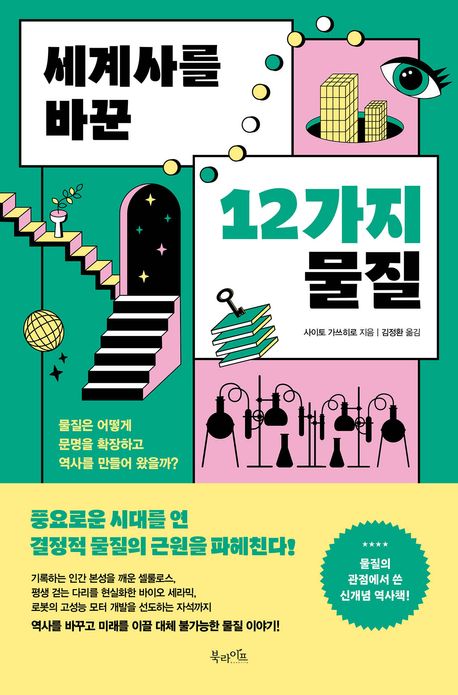 세계사를 바꾼 12가지 물질 : 물질은 어떻게 문명을 확장하고 역사를 만들어 왔을까?