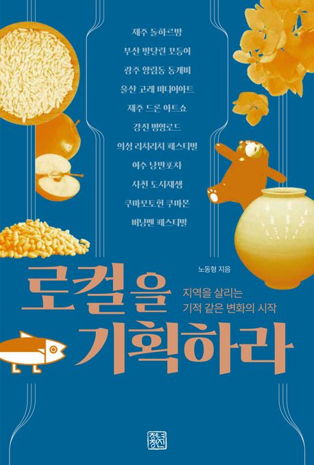 로컬을 기획하라 : 지역을 살리는 기적 같은 변화의 시작