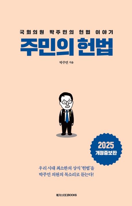 주민의 헌법 : 국회의원 박주민의 헌법 이야기