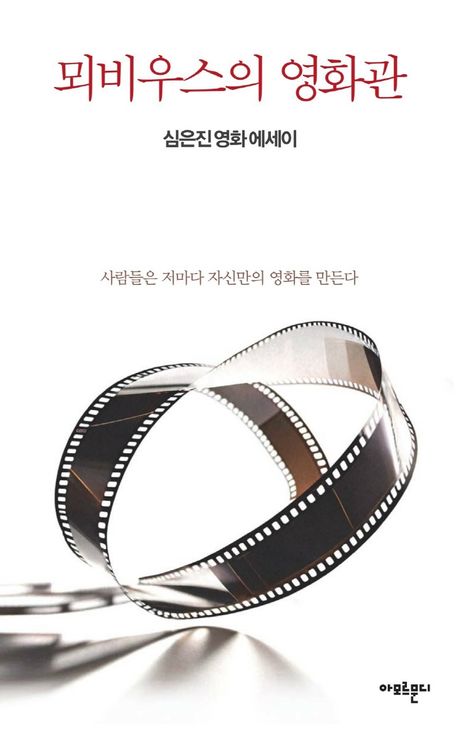 뫼비우스의 영화관 : 심은진 영화 에세이
