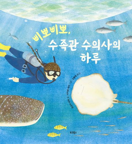 삐뽀삐뽀, 수족관 수의사의 하루