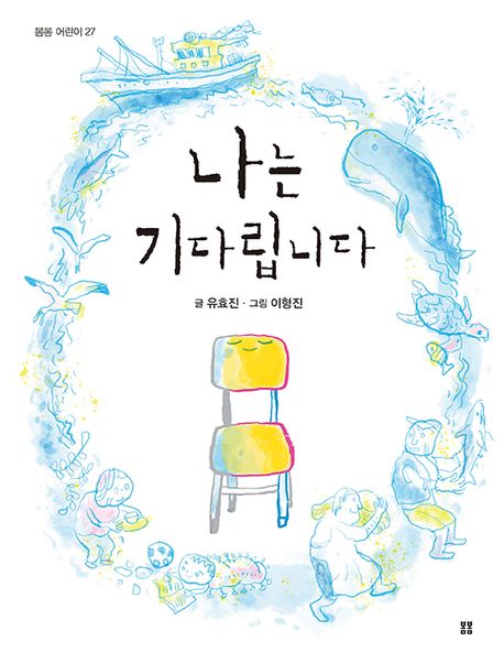 나는 기다립니다