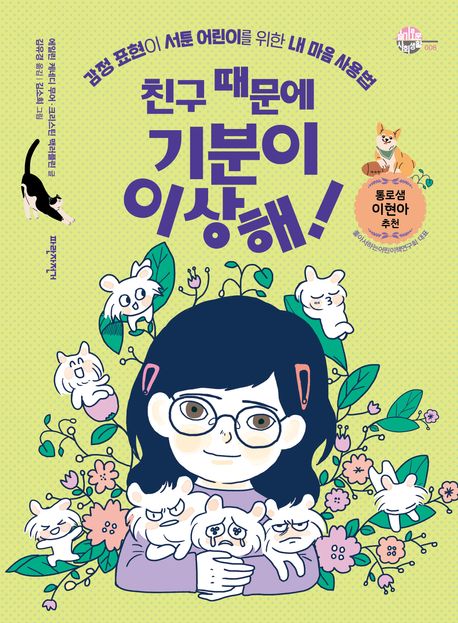 친구 때문에 기분이 이상해! : 감정 표현이 서툰 어린이를 위한 내 마음 사용법