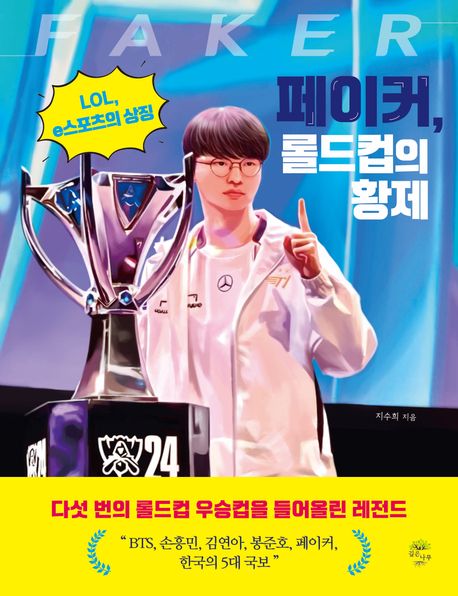 페이커, 롤드컵의 황제 : LOL, e스포츠의 상징