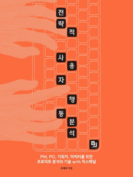 전략적 사용자 행동 분석 : PM, PO, 기획자, 마케터를 위한 프로덕트 분석의 기술 with 믹스패널