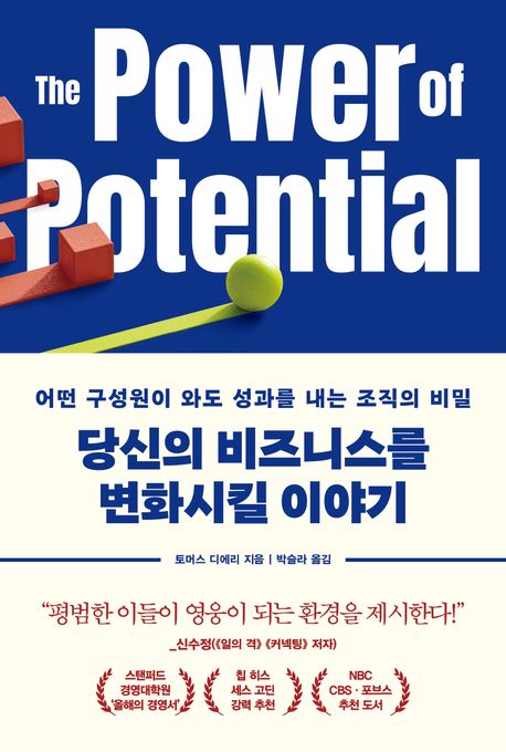 당신의 비즈니스를 변화시킬 이야기 : 어떤 구성원이 와도 성과를 내는 조직의 비밀