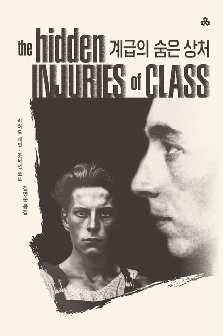 계급의 숨은 상처