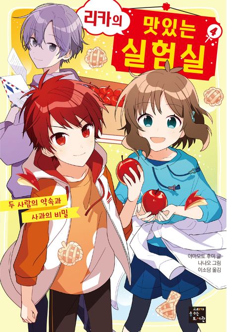 리카의 맛있는 실험실. 4, 두 사람의 약속과 사과의 비밀
