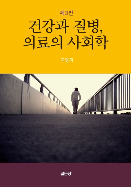 건강과 질병, 의료의 사회학