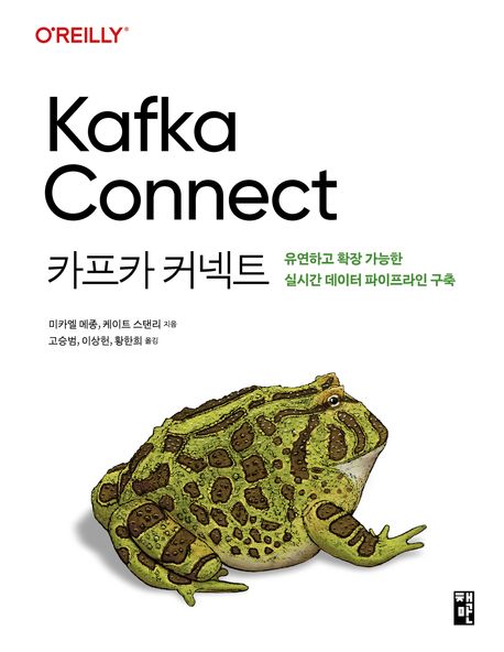 카프카 커넥트 : 유연하고 확장 가능한 실시간 데이터 파이프라인 구축