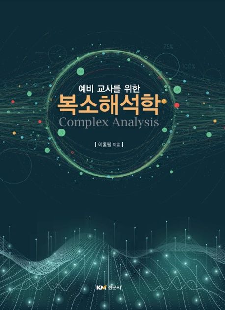 (예비 교사를 위한) 복소해석학 = Complex analysis