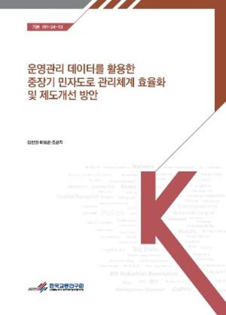 운영관리 데이터를 활용한 중장기 민자도로 관리체계 효율화 및 제도개선 방안 = Improving the PPP highway management systems using operational management data