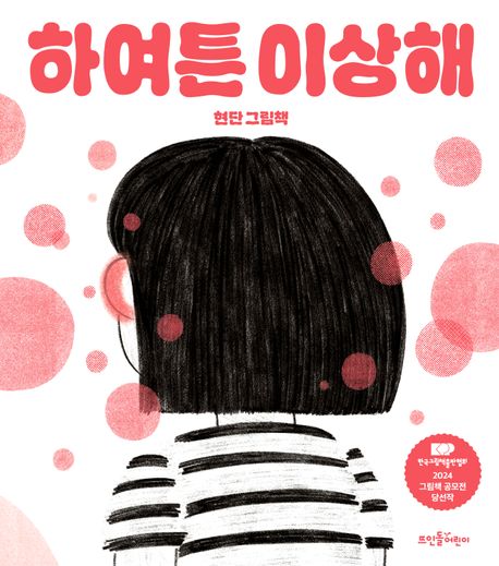 하여튼 이상해 : 현단 그림책