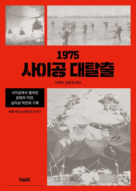1975 사이공 대탈출 : 사이공에서 펼쳐진 운명의 작전, 십자성 작전의 기록
