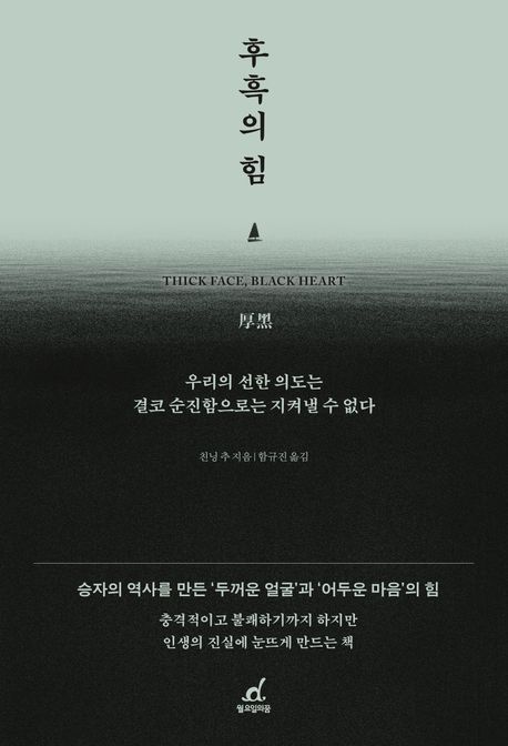 후흑의 힘 : 우리의 선한 의도는 결코 순진함으로는 지켜낼 수 없다