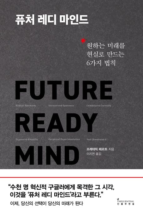 퓨처 레디 마인드 = Future ready mind : 원하는 미래를 현실로 만드는 6가지 법칙
