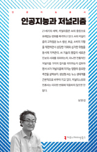 인공지능과 저널리즘 [전자자료]