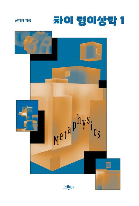 차이 형이상학. 1