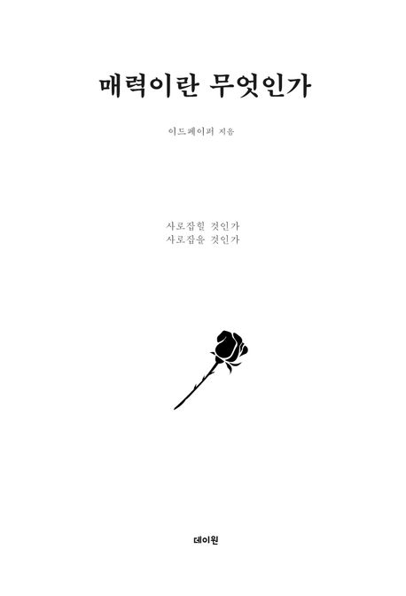 매력이란 무엇인가 : 사로잡힐 것인가 사로잡을 것인가