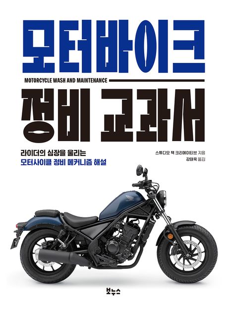 모터바이크 정비 교과서 = Motorcycle wash and maintenance : 라이더의 심장을 울리는 모터사이클 정비 메커니즘 해설