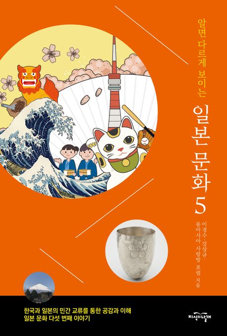 (알면 다르게 보이는) 일본 문화. 5, 한국과 일본의 민간 교류를 통한 공감과 이해 일본 문화 다섯 번째 이야기