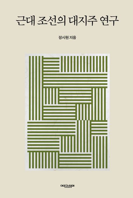 근대 조선의 대지주 연구