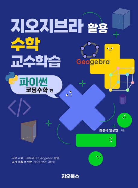 지오지브라 활용 수학 교수학습. 파이썬 코딩수학 편