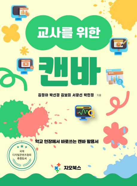 (교사를 위한) 캔바 : 학교 현장에서 바로쓰는 캔바 활용서