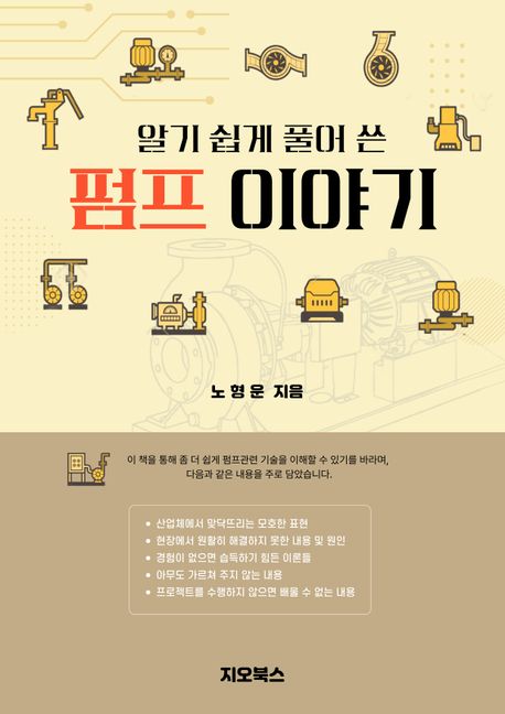 (알기 쉽게 풀어 쓴) 펌프 이야기