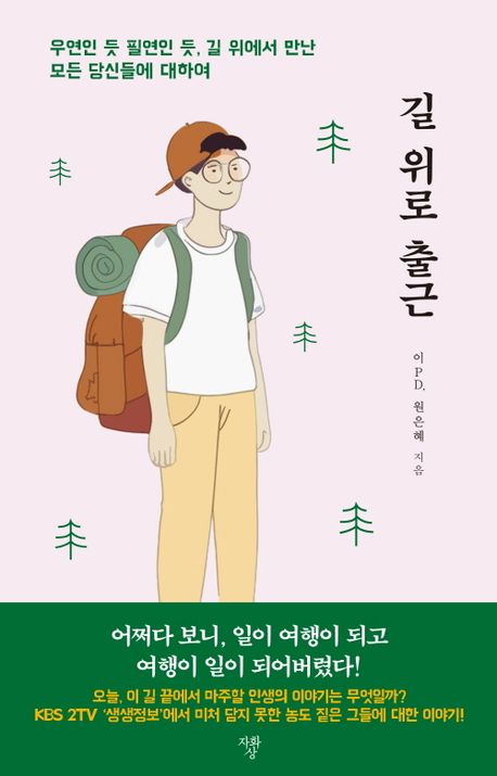 길 위로 출근 : 우연인 듯 필연인 듯, 길 위에서 만난 모든 당신들에 대하여