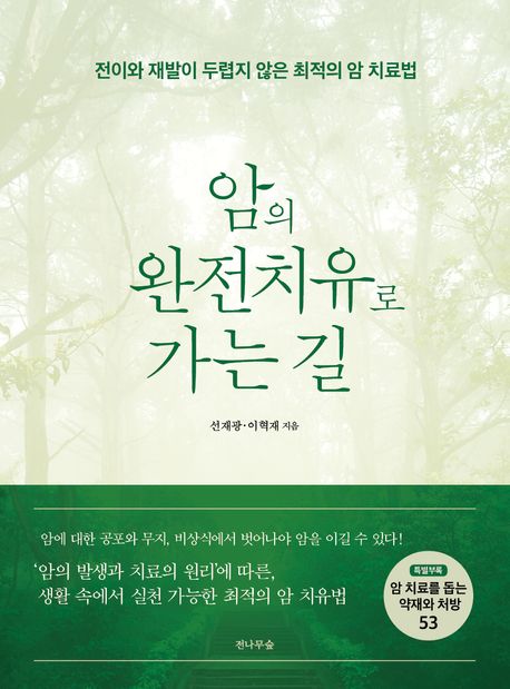 암의 완전치유로 가는 길 : 전이와 재발이 두렵지 않은 최적의 암 치료법