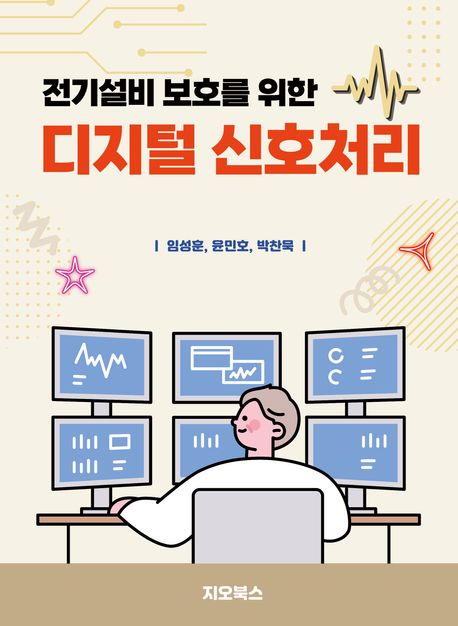 (전기설비 보호를 위한) 디지털 신호처리