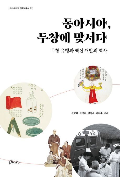 동아시아, 두창에 맞서다 : 두창 유행과 백신 개발의 역사