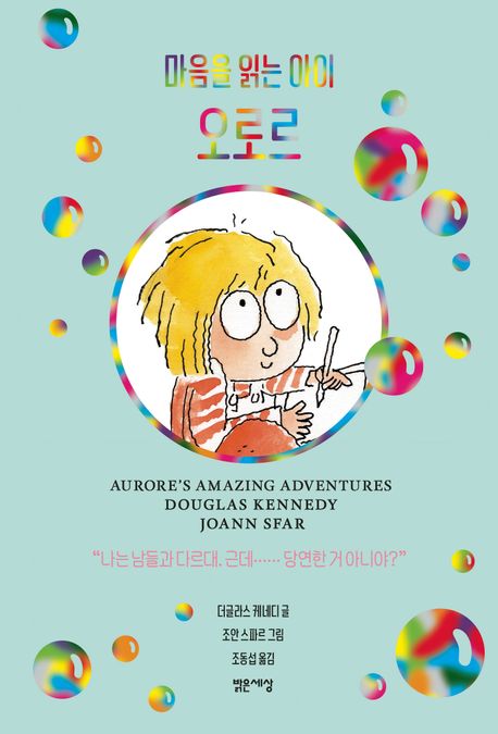 (마음을 읽는 아이) 오로르