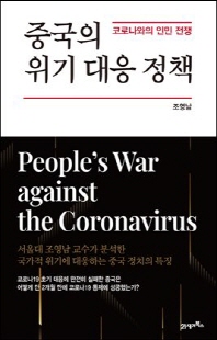 중국의 위기 대응 정책 [전자자료] : 코로나와의 인민 전쟁