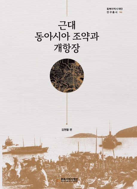 근대 동아시아 조약과 개항장