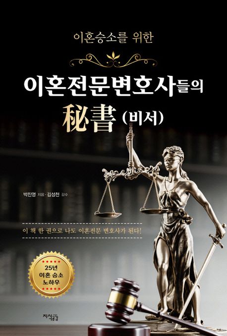 (이혼 승소를 위한) 이혼전문변호사들의 秘書