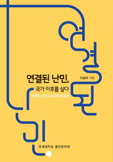 연결된 난민, 국가 이후를 살다 : 카렌족 난민의 초국주의 실천