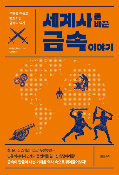 세계사를 바꾼 금속 이야기 : 문명을 만들고 변화시킨 금속의 역사